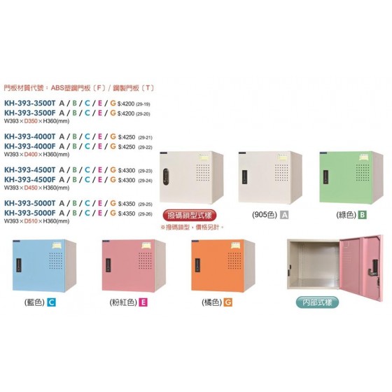 KH-393 新型置物櫃(寬39.3cm)